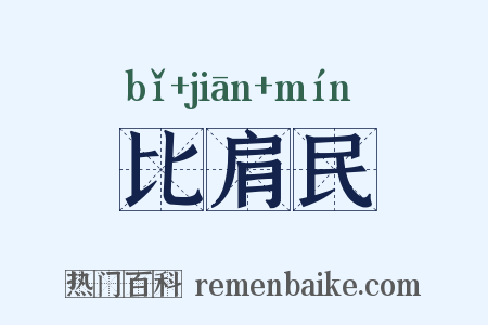 比肩民是什么意思的图片